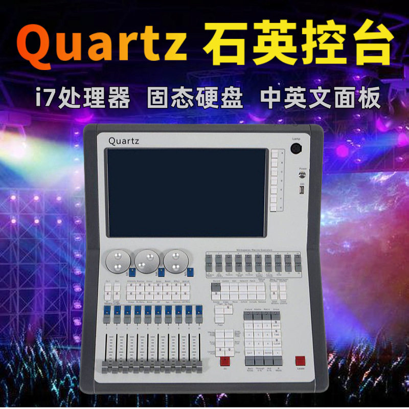 Quartz石英舞台灯光控台
