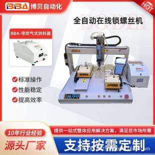 博贝桌面自动螺丝机带吹气式供料器精准锁螺丝工厂自动打螺丝设备