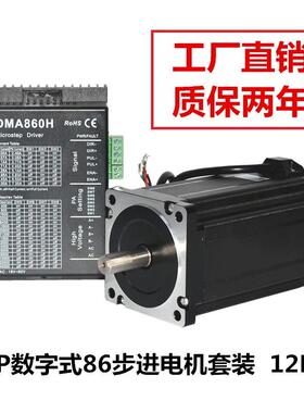 DMA860H驱动器 86步进电机套装12N.M 158机身，质保两年
