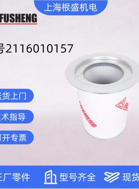 2116010157=2116010145复盛空压机原厂内置式油细分离器(无垫)