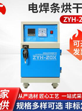 电焊条烘干箱ZYH-20X 蓝色立式电焊条烘干保温箱远红外线工业烤箱