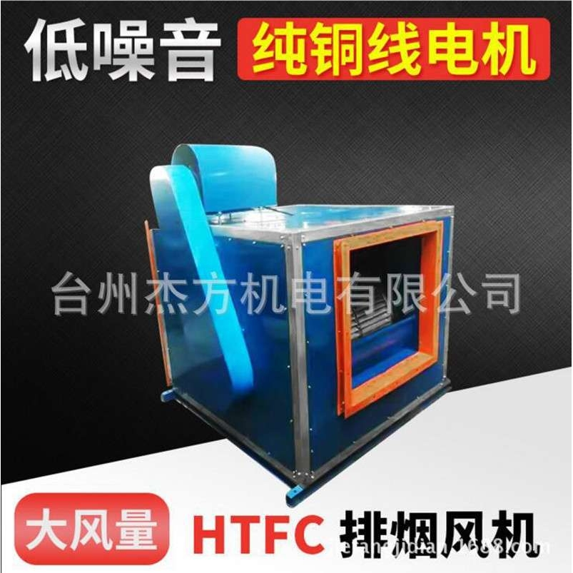 HTFC-12低噪声柜式通风机 2.2KW柜式厨房离心排烟风机 多翼式风机