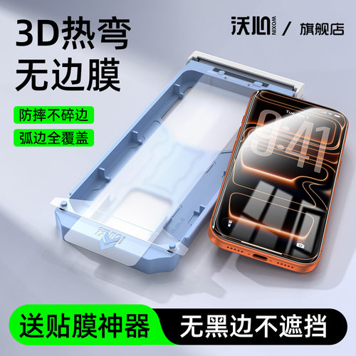 沃心适用苹果全系列无边热弯膜