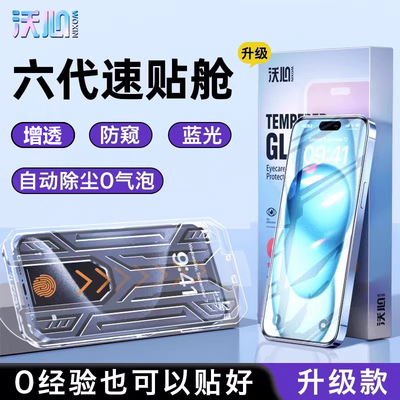 【1秒贴膜】沃心适用苹果16pro钢化膜iPhone15promax屏保膜14Pro防窥膜13ProMax手机苹果12/11全屏XR保护plus