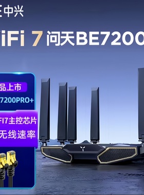 【WiFi7路由器】ZTE中兴WIFI7路由问天BE7200路由器家用大户型2.G端口高速穿墙王双频全屋无线覆盖mesh组网