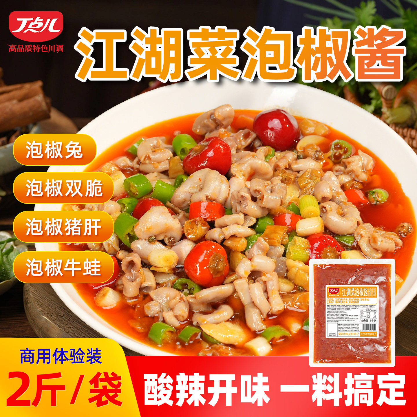 丁点儿四川江湖泡椒酱江湖菜商用川菜调味料下饭炒菜小龙虾仔姜蛙图片