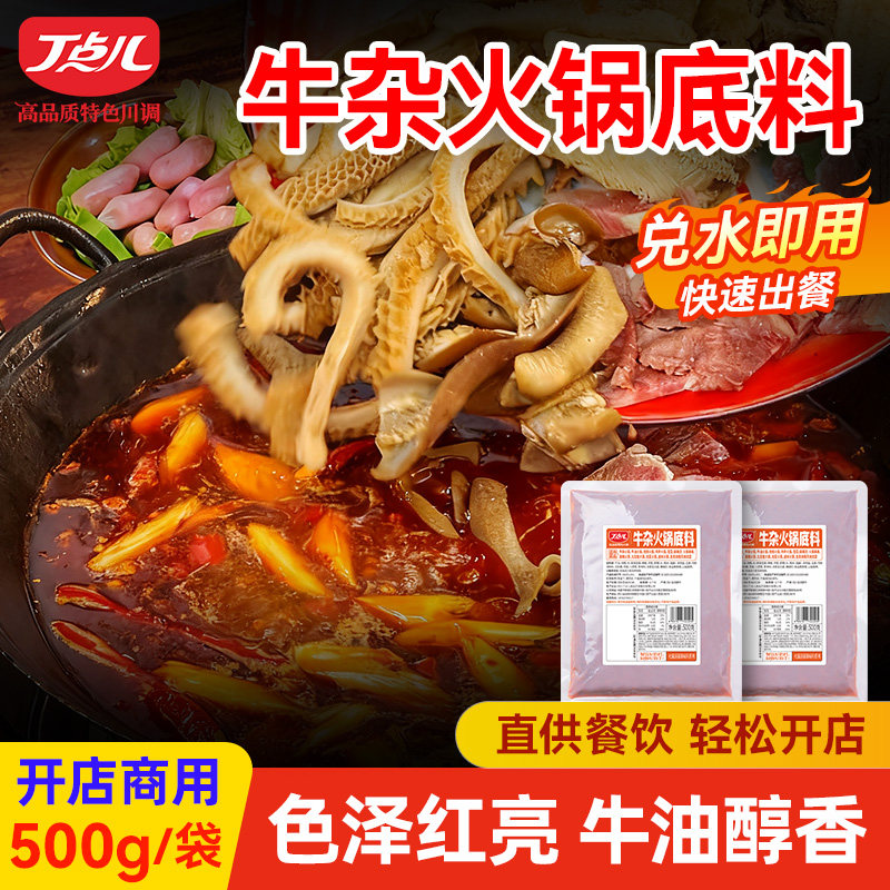 丁点儿牛杂火锅底料牛肚牛腩串串香麻辣烫餐饮商用调料酱料
