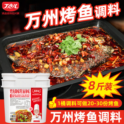 正宗万州烤鱼调料商用丁点儿蒜香香辣烤鱼酱锡纸麻辣专用酱香底料
