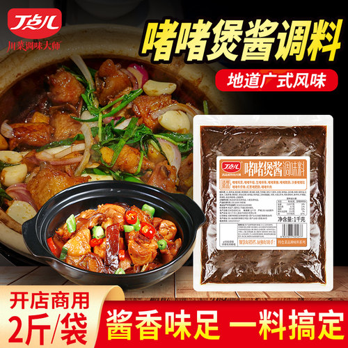 丁点儿广式啫啫煲酱餐饮商用老广砂锅菜调料鸡公煲酱料调味酱底料