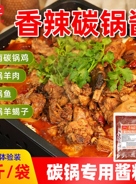 开店商用碳锅酱调味品丁点儿