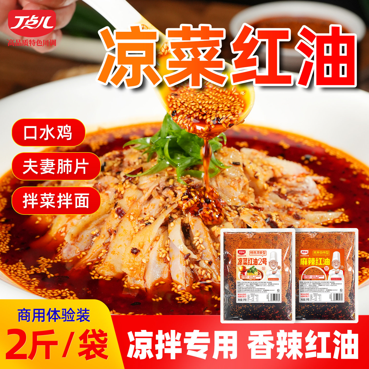 丁点儿凉菜红油调料正宗川味红油辣子香辣凉拌菜钵钵鸡口水鸡专用