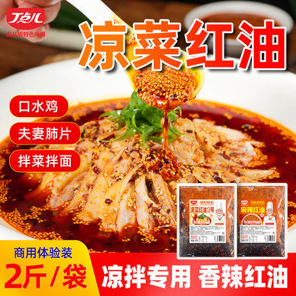 丁点儿凉菜红油调料正宗川味红油辣子香辣凉拌菜钵钵鸡口水鸡专用