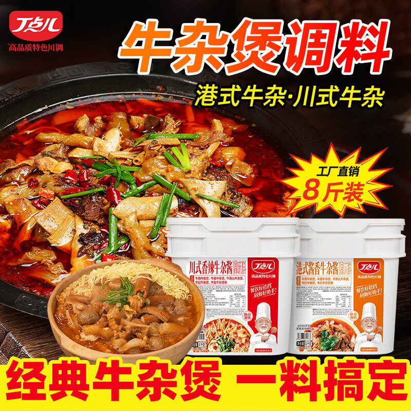 丁点儿酱香川式牛杂煲酱料商用调料潮汕港式牛腩煲料理包汤底底料
