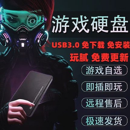 电脑单机游戏硬盘1T/2T/3T/4T/8T大型游戏免安装下载中文即插即玩