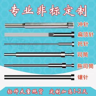 镶针冲针冲头定做 模具顶针顶杆SKD61扁顶针托针司筒推管顶管现货