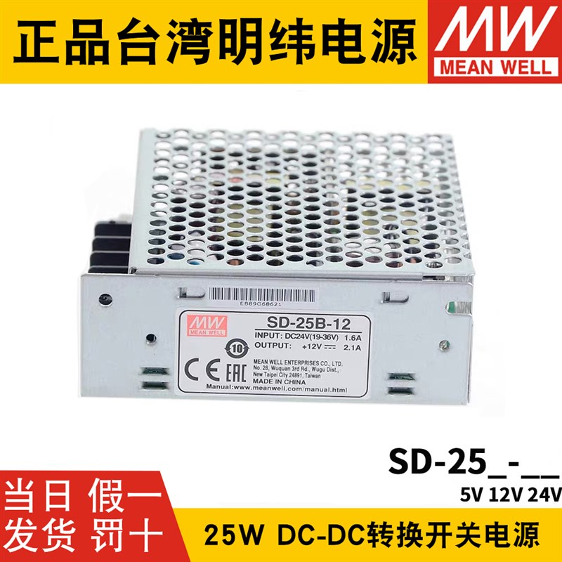 台湾明纬DC转DC直流25W开关电源SD-25A/25B/J25C 5V 12V 24V小功