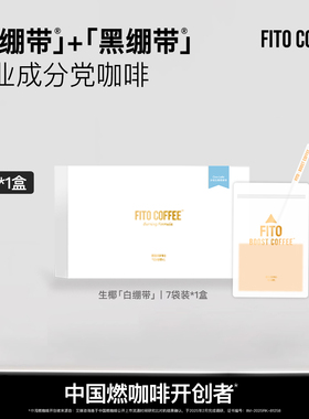 【专享】FITO菲途燃咖啡Pro阿拉比卡冻干速溶黑咖啡冰吸生椰拿铁
