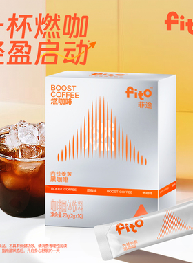 FITO菲途官方旗舰燃咖啡肉桂姜黄冻干咖啡美式0蔗糖速溶黑咖啡
