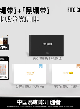 【全家福套餐】FITO菲途燃咖啡官方旗舰冻干美式黑绷带生椰拿铁