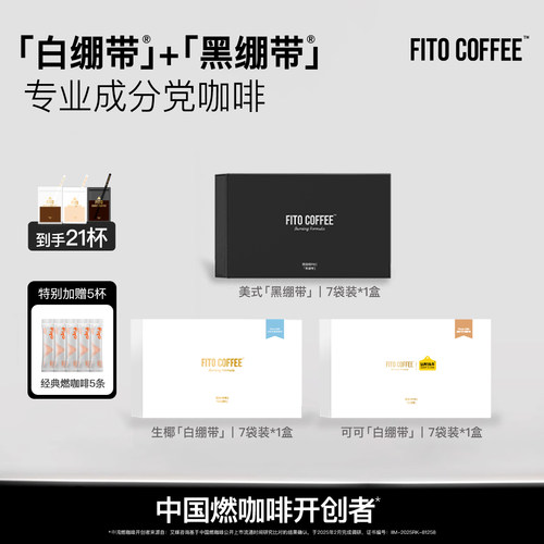 FITO菲途燃咖啡PRO官方旗舰冻干咖啡速溶咖啡美式黑绷带生椰拿铁