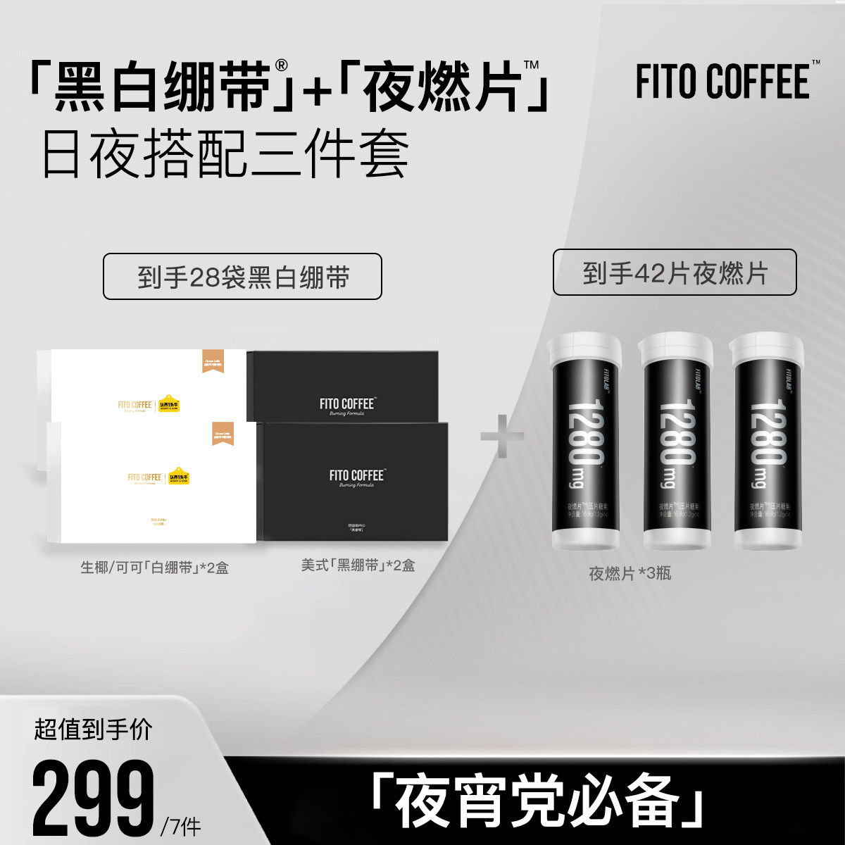 【日夜管理三件套】FITO菲途官方旗舰夜燃片美式黑绷带速溶咖啡