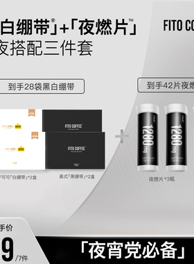 【日夜管理三件套】FITO菲途官方旗舰夜燃片美式黑绷带速溶咖啡