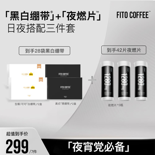 【日夜管理三件套】FITO菲途官方旗舰夜燃片美式黑绷带速溶咖啡