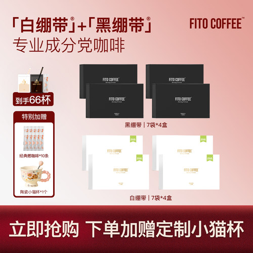 【下单享定制小猫杯】FITO菲途燃咖啡黑白绷带冷萃冻干咖啡8盒
