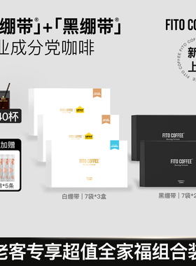 【老客专属全家福组合装】FITO菲途燃咖啡冻干美式黑绷带拿铁5盒