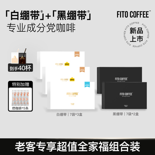 【老客专属全家福组合装】FITO菲途燃咖啡冻干美式黑绷带拿铁5盒
