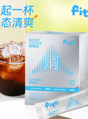 FITO菲途正品消消咖玉米须薏苡仁0蔗糖美式冻干黑咖啡即溶黑咖啡
