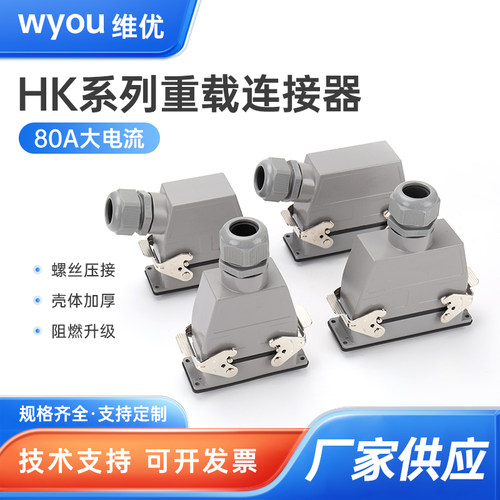重载连接器大电流HK-004/8-MF 12芯矩形防水航空插头座80A