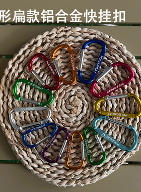 D型扁款快挂扣户外铝合金登山扣装备 钥匙扣背包水壶挂扣露营挂钩