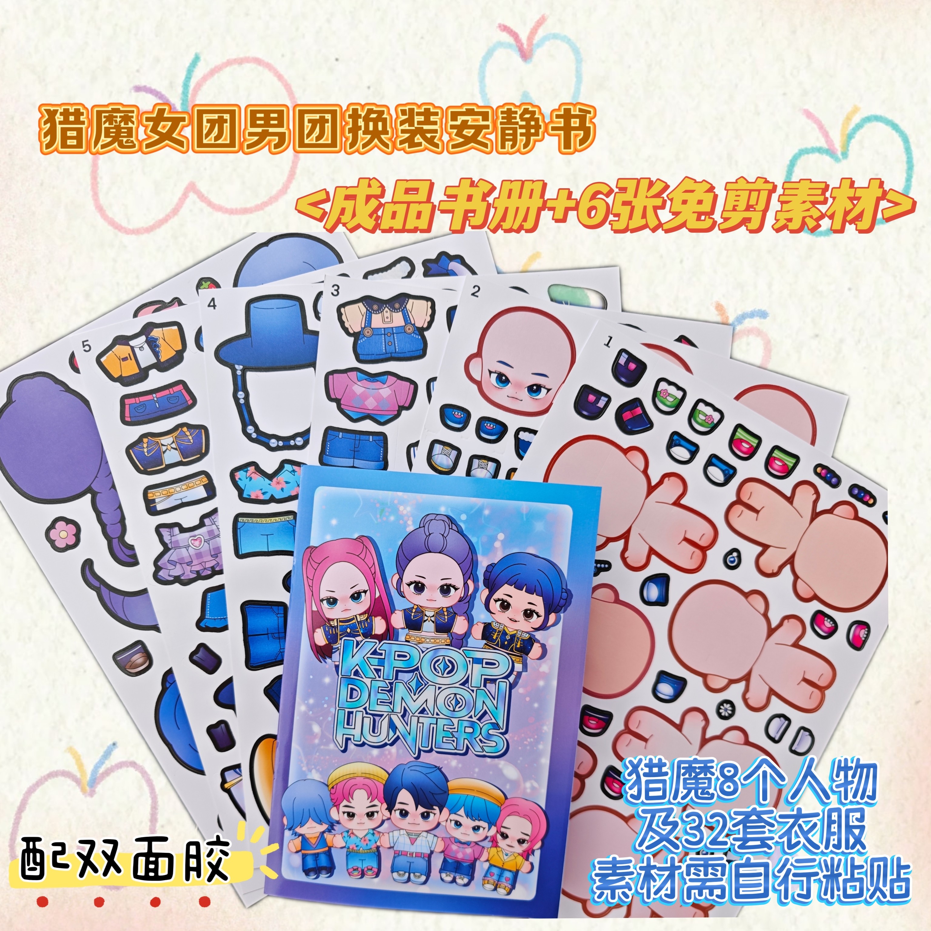 免裁剪韩国KPOP猎魔女团安静书解压换装儿童手工创意diy益智玩具