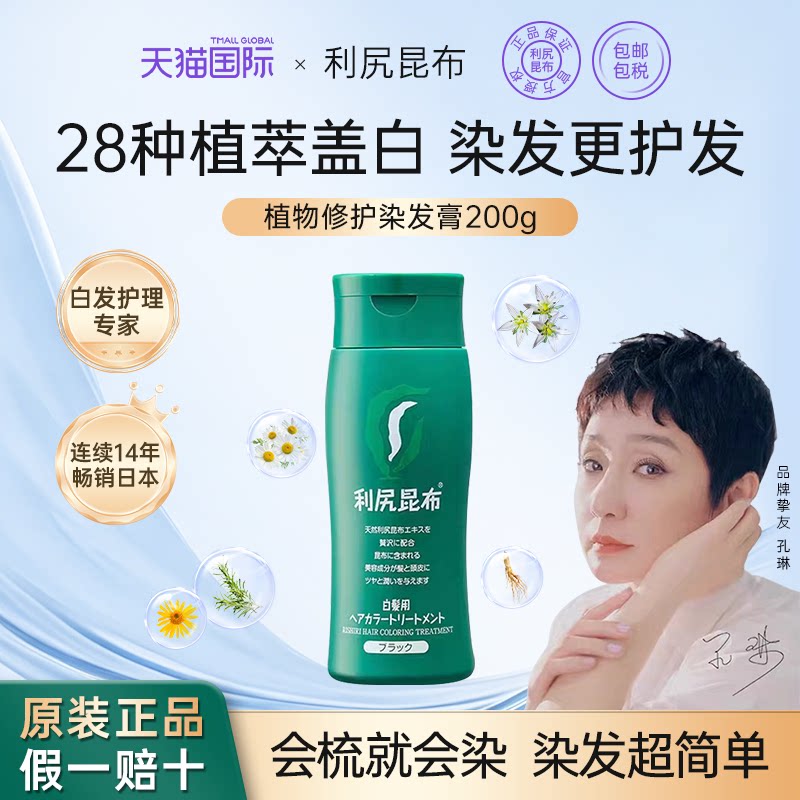 日本进口利尻昆布染色膏剂纯植物盖白