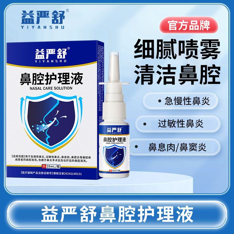 益严舒鼻腔护理液