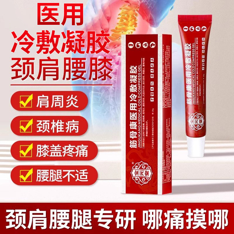 宝元堂筋骨康医用疼痛凝胶腰间盘疼痛肩周炎疼痛风湿关节滑膜炎h