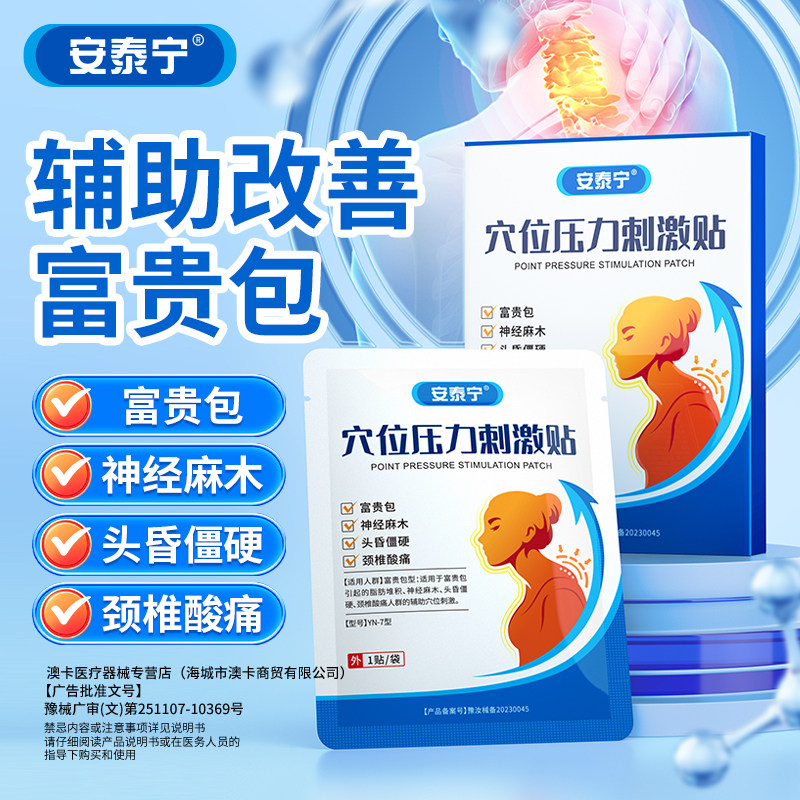 安泰宁穴位压力刺激贴适用富贵包引起的神经麻木颈椎酸痛理疗贴h