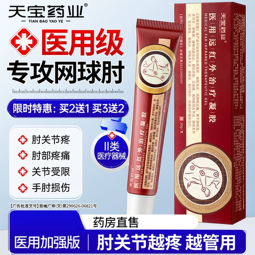 天宝药业医用远红外治疗凝胶腰间盘肩周炎疼痛风湿关节腱鞘炎h