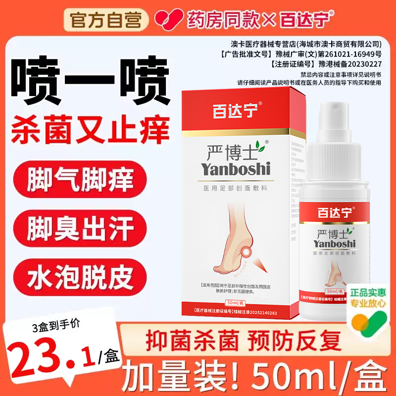 百达宁严博士脚气喷雾剂膏杀菌治脚气止痒烂脚丫脱皮糜烂缝烂痒