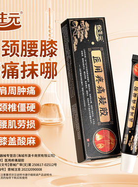 保生元医用疼痛凝胶肩周关节炎颈椎酸痛腰椎间盘突出消肿止痛h