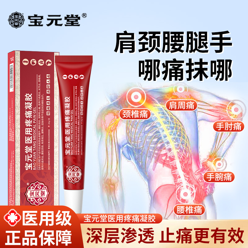 宝元堂医用疼痛凝胶筋骨康
