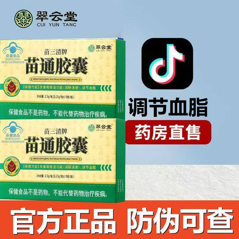 苗三清牌苗通胶囊调节血脂