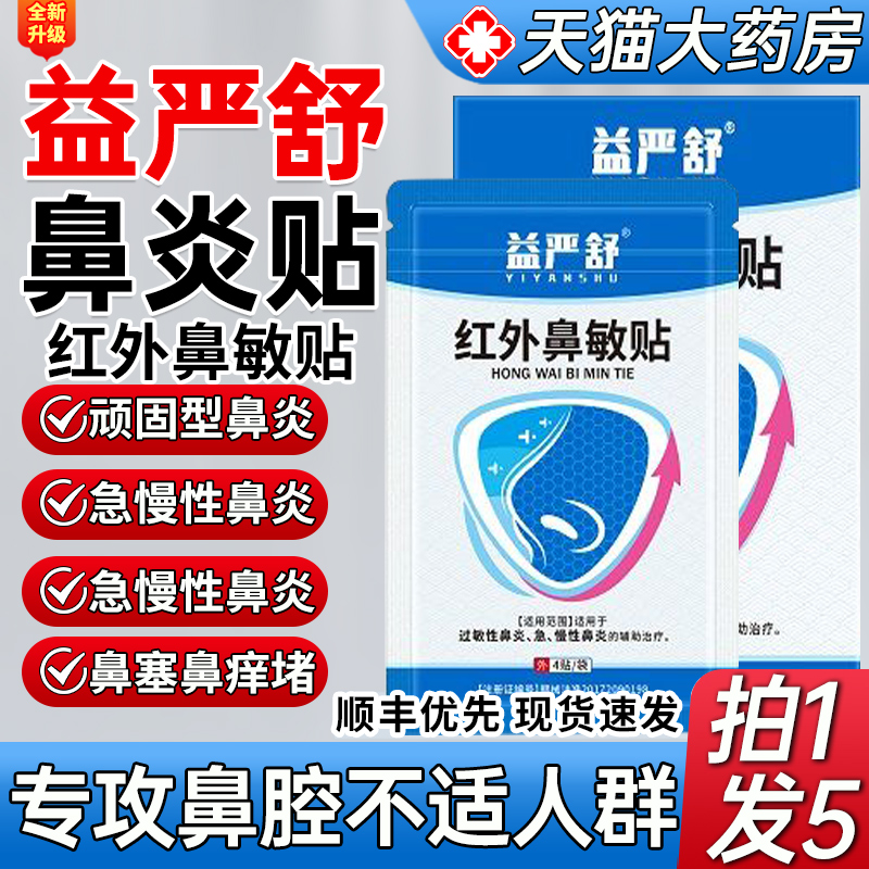 益严舒红外鼻敏贴急慢性鼻炎
