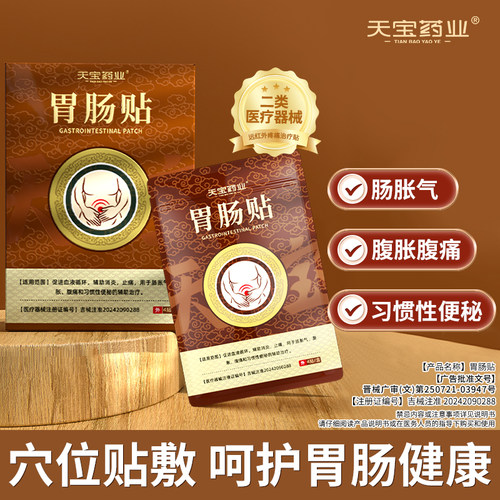 天宝药业胃肠贴肠胀气腹胀腹痛