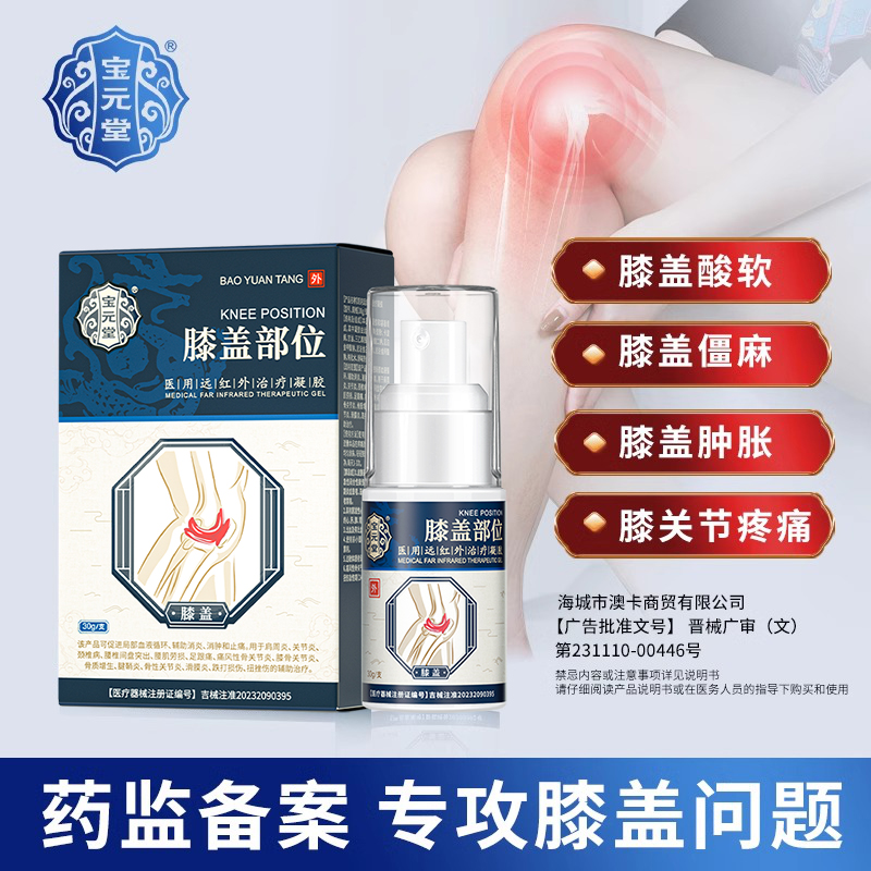 宝元堂膝盖部位型官方正品医用治疗滑膜炎膝盖痛关节肿h