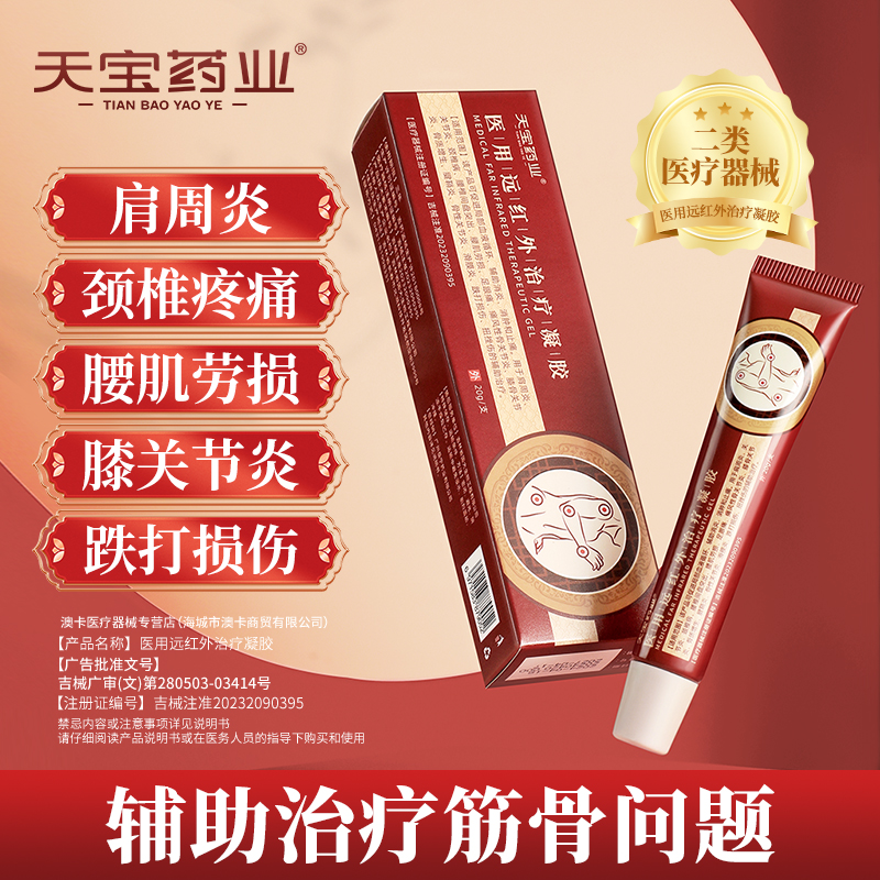 天宝药业医用远红外治疗凝胶