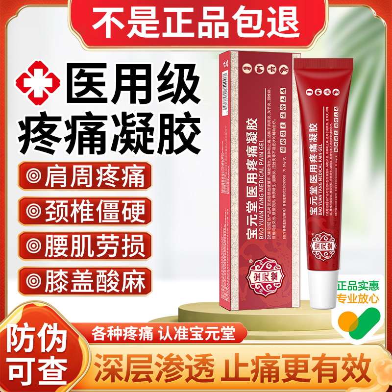 宝元堂官方正品医用疼痛凝胶