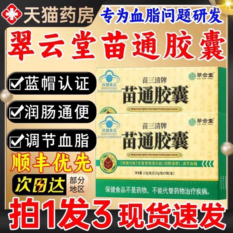 翠云堂苗三清牌苗通胶囊改善胃肠道调节血脂通肠胃官方正品旗舰店