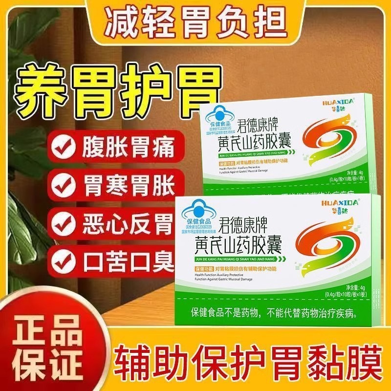 华喜达君德康牌黄芪山药胶囊养胃胶囊保胃胃粘膜护胃官方旗舰